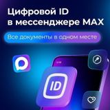 Цифровой ID