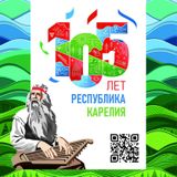 Программа празднования 105-летия Карелии!