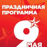 9 мая - День Победы!
