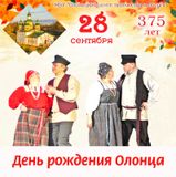 Олонец отметит юбилей – 375 лет!