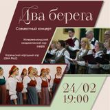 Концертная программа «Два берега»