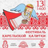 Ансамбль Karjala едет на Фестиваль калитки