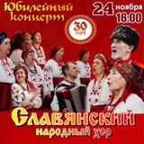 Славянский народный хор празднует 30-летие!