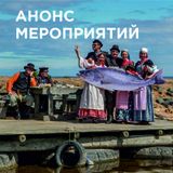 Анонс мероприятий