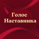 Голос наставника