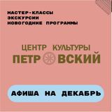 Афиша Петровского на декабрь