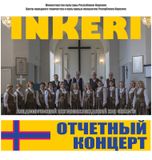 Академический ингерманландский хор «Inkeri» приглашает поклонников своего творчества на отчетный концерт 22 апреля!