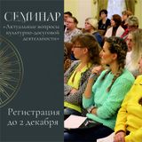 Приглашаем на семинар!