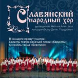 Славянский народный хор приглашает на концерт!