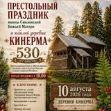 Кинерме – 530 лет!