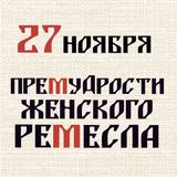 «Премудрости женского ремесла»