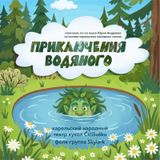 ПРЕМЬЕРА! «Приключения водяного» 
