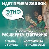 Продолжается приём заявок на уникальную Молодёжную сессию «ЭтноPRO»!