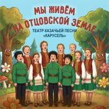 Мы живём на отцовской земле