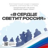 В сердце светит Россия