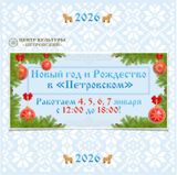 Новогодние программы в Центре культуры «Петровский» 4-7 января 2026 года