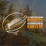 КОНКУРС ИСПОЛНИТЕЛЕЙ НА КАНТЕЛЕ