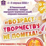 Возраст - творчеству не помеха 2026!