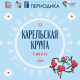 КРУУжимся по-карельски!
