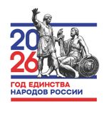 Утверждён официальный логотип Года единства народов России! 