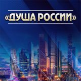 Фестиваль «ДУША РОССИИ»