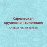 Карельская кружевная триеннале