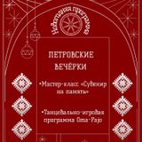 Петровские вечёрки