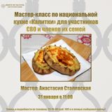Приглашаем участников специальной военной операции и их семьи на мастер-класс по национальной кухне! 