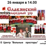 Поет Славянский народный хор!