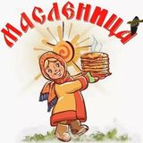 Масленица пришла! А вы уже придумали, как будете провожать зиму?