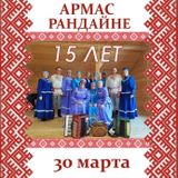 Армас Рандайне исполняется 15 лет!