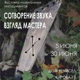 «Сотворение звука. Взгляд мастера»