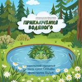 «Приключения водяного»: до премьеры считанные дни и считанные билеты!
