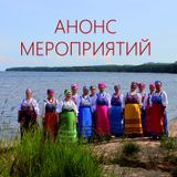 Анонс мероприятий в Карелии