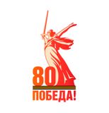 К 80-летию Великой Победы