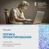 Лекция 3/0: «Логика проектирования»