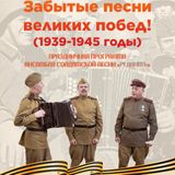 Забытые песни великих побед