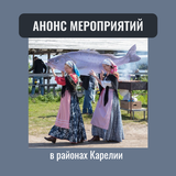 Анонс мероприятий в районах Карелии