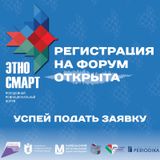 «ЭтноСМАРТ» - форум для молодых и увлеченных!