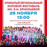 29 ноября в Сортавале пройдёт открытый ежегодный региональный хоровой фестиваль имени Э. М. Ермолаевой.