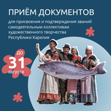 Аттестация творческих коллективов Карелии