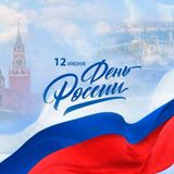 Где и как в Карелии отметят День России?