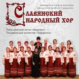 Приходите послушать, как поёт Славянский народный хор!