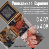 Выставка «Уникальная Карелия»
