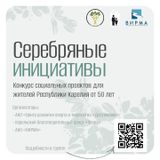 Серебряные инициативы