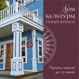 Приглашаем дома культуры к участию во всероссийском конкурсе!