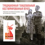 Традиционный танцевальный костюмированный вечер пройдет в Олонце!