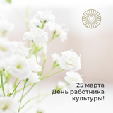 25 марта – Всероссийский День работника культуры!