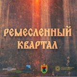 «Ремесленный квартал» новый выпуск