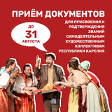 Новость для творческих коллективов Республики Карелия!